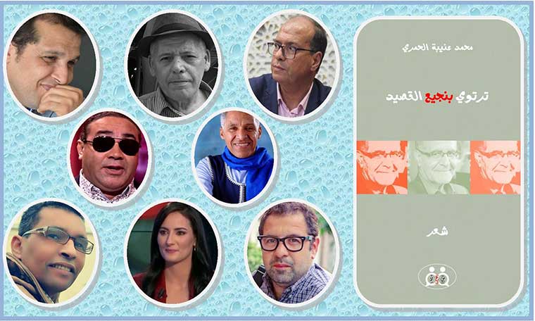 منتدى المواطنة يحتفي بالشاعر محمد عنيبة الحمري وبإبحاره المُلح في نجيع الشعر