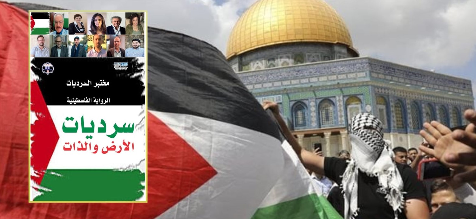 سرديات الأرض والذات.. الرواية الفلسطينية بمختبر السرديات بالدار البيضاء