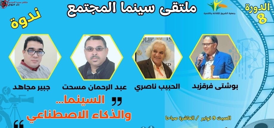 ملتقى بئر مزوي يسائل السينما والذكاء الاصطناعي في ندوة فكرية